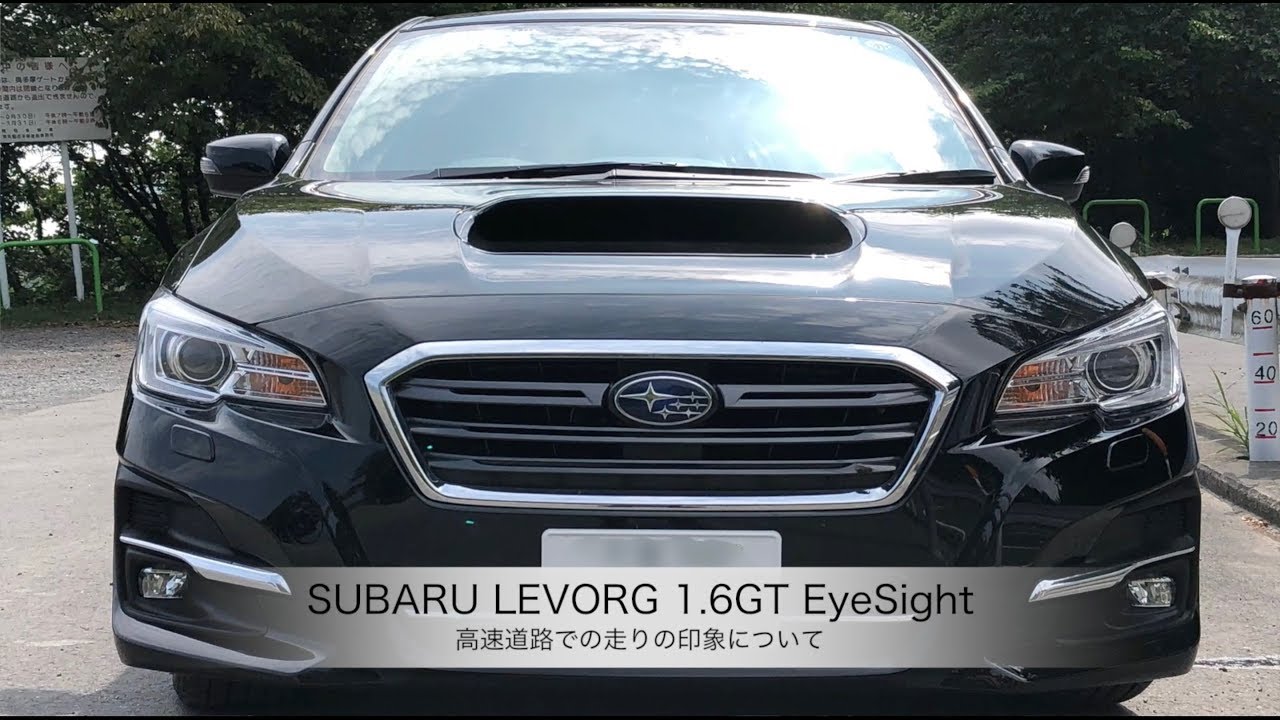 スバル レヴォーグ 1.6GTEyeSight【高速道路での走りの印象について