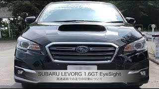 スバル レヴォーグ 1.6GTEyeSight【高速道路での走りの印象について】