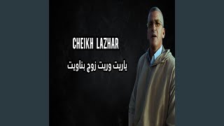 ياريت وريت زوج بناويت