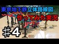 #4 【東京地下鉄立体路線図を作ってみた】実況