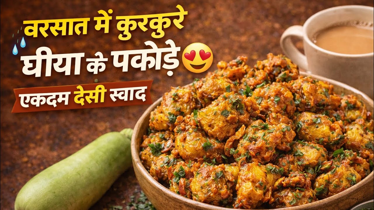 बरसात स्पेशल घीया के पकौड़े 🌧️ | बाहर से क्रिस्पी