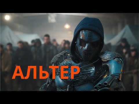 фильм Альтер Altered 2025 фантастика боевик драма 