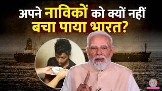 Iran-America Tension के बीच भारतीय नाविक क्यों मर रहे हैं? International Maritime Law Explained