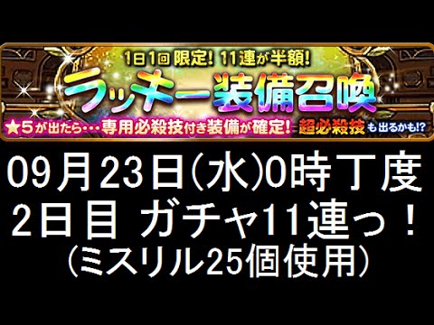 【FFRK】ラッキー装備召喚2日目11連(09/23) 11連引いてみた！