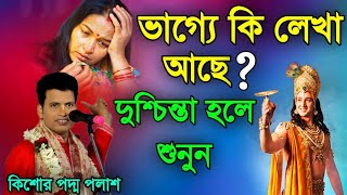 কপালে কি আছে? দুশ্চিন্তা হলে শুনুন|| কিশোর পদ্ম পলাশ কীর্তন||kishore padma palash kirtan