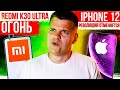 Xiaomi Redmi K30 Ultra 🔥 iPhone 12 - РЕВОЛЮЦИЯ ОТМЕНЯЕТСЯ 😱 OnePlus Nord - БУДУЩИЙ ХИТ