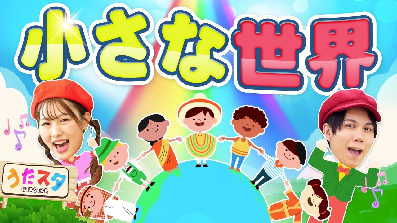 小さな世界♪イッツアスモールワールド｜ディズニー｜手遊び｜童謡｜赤ちゃん喜ぶ｜振り付き｜ダンス｜キッズ｜うたスタクラップクラップ｜