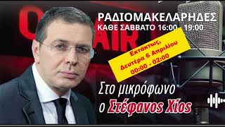 06/04/2026 - ΡΑΔΙΟΜΑΚΕΛΑΡΗΔΕΣ - ΕΚΤΑΚΤΩΣ - MAXH FM 99.8