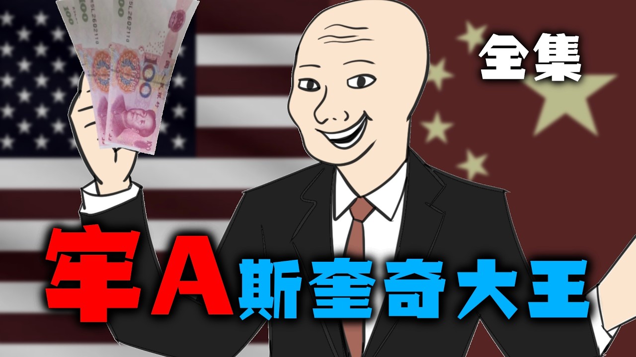 【深度揭密】什麼是「美國斬殺線」？一場大病讓你從中產瞬間變流浪漢的恐怖真相！｜斬殺線｜全集｜牢A｜斯奎奇大王｜wojak｜Mr .卡皮扒拉