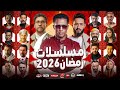 قائمة مسلسلات رمضان 2026 عودة أقوي النجوم في رمضان ب35 مسلسل رسمي 