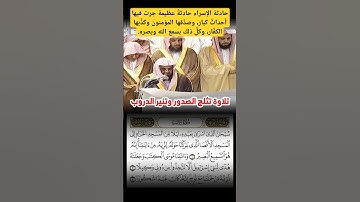 افتتاح سورة الإسراء بأداء جميل وبديع لفضيلة الشيخ د. سعود الشريم تراويح رمضان 1433ه‍ـ