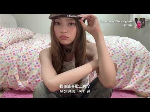 【韓繁中字】KiiiKiii (키키) - 딸기게임 (Strawberry Cheesegame)