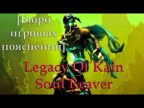 Видео: [Бюро Игровых Пояснений] Legacy Of Kain: Soul Reaver