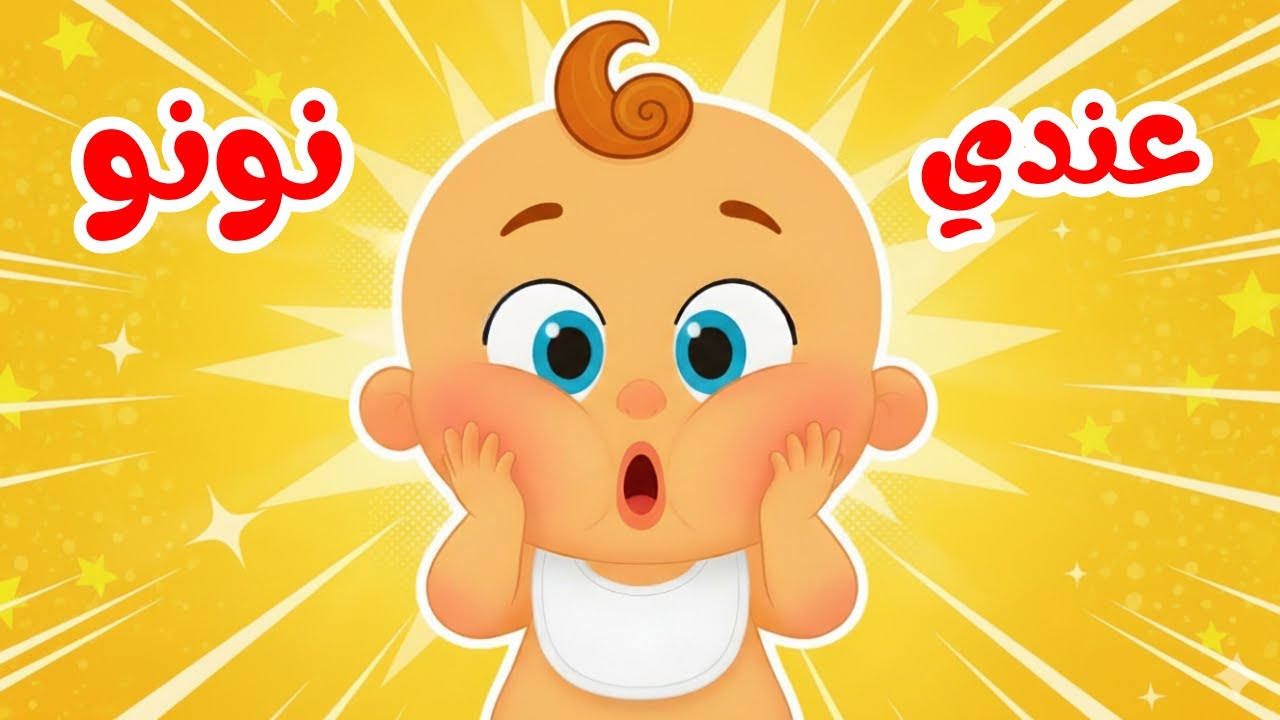 أغنية يا ماما عندي نونو | أجمل أغاني قناة بزونة للأطفال - YouTube