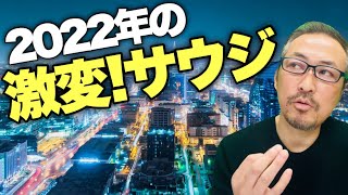 【Q&Aライブ】2022年の激変サウジアラビア! 今日は年末年始に実際に見てきたお話をお届けします!