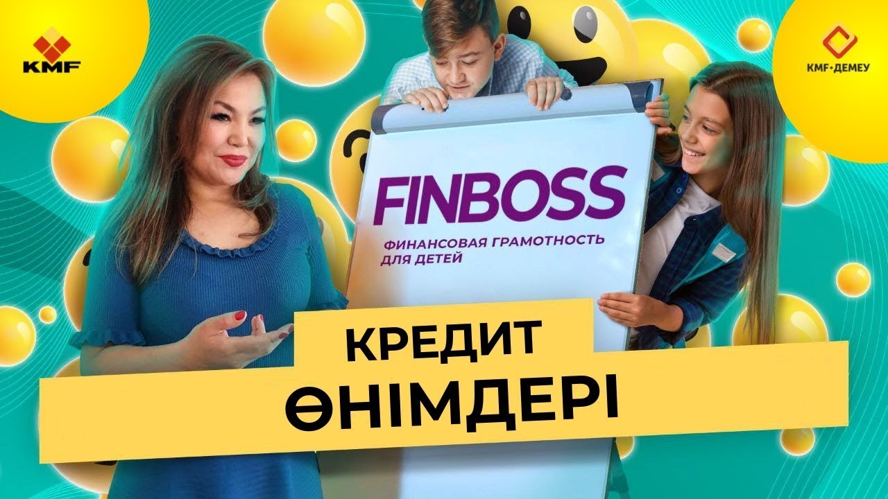 FINBOSS. Сабақ №4 — Несие өнімдері