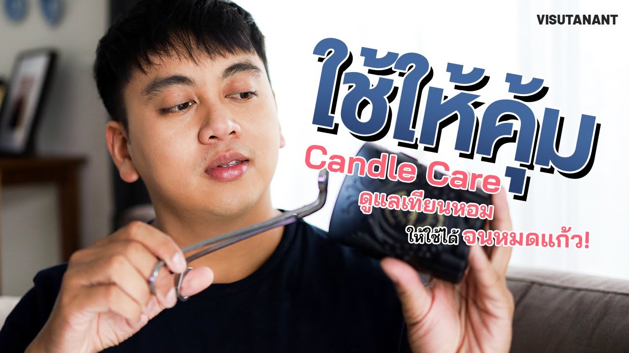 ซื้อมาแพงก็ต้องใช้ให้คุ้ม! รวมเทคนิคดูแลเทียนหอม ให้อยู่กับเราไปจนหยดสุดท้าย