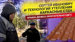 Сергей Иванович и технология утепления каркасных стен или крыша Дениса окончательно едет))