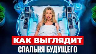 УМНАЯ СПАЛЬНЯ: 5 гаджетов, которые ИЗМЕНЯТ ваше УТРО (и вы не узнаете себя)