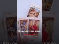 Кто думает о вас плохо #экстрасенс #таро #тарорасклад #предки #род #имперскиевиньетки