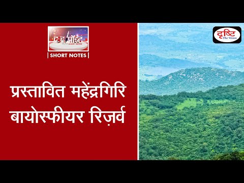 Proposed Mahendragiri biosphere reserve - To The Point (Video)