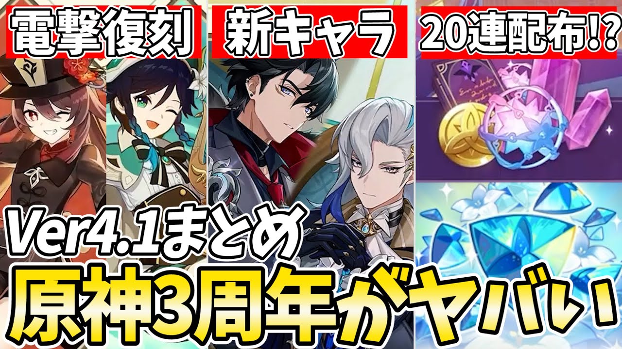 原神】Ver4.1の新情報まとめ！復刻に新キャラに20連配布！？3周年の原