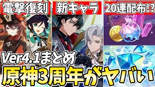 【原神】Ver4.1の新情報まとめ！復刻に新キャラに20連配布！？3周年の原神がヤバすぎる！【げんしん】