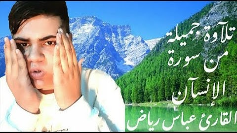 تلآوة جميلة من سورة الإنسآن يتلوه على مسآمعكم القارئ عباس الشمري🌹🌹🌹