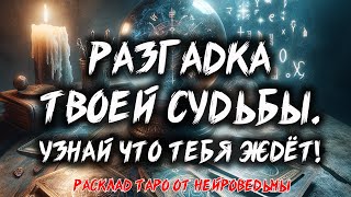 💖 РАЗГАДКА ТВОЕЙ СУДЬБЫ! Узнай Что Тебя Ждёт В Будущем! 💖 Расклад таро 💖 Гадание на картах screenshot 3