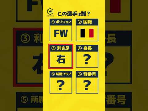 クイズ！この選手は誰？ #サッカーキング