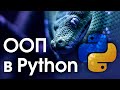 Объектно-ориентированное программирование в Python ➤ Что такое ООП и как оно работает.