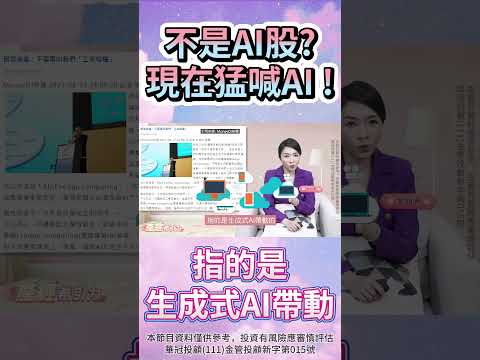 不是AI股？現在猛喊AI！ #AI #產業 #記憶 #股票 #生成式 #雲端 #邊緣