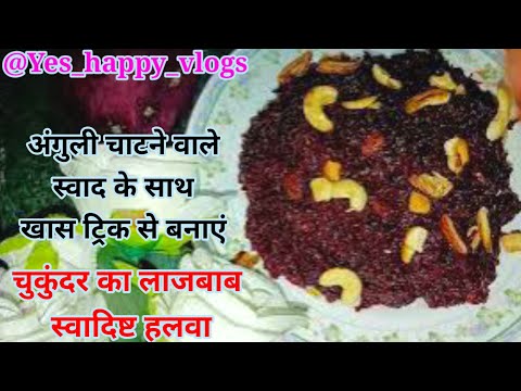 चुकंदर का स्वादिष्ट हलवा कैसे बनाएं । How to make chukandar halwa best recipe @Yes_happy_vlogs