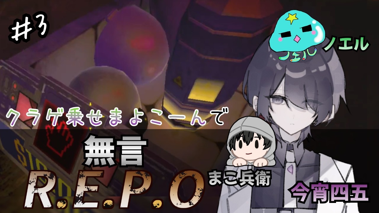 「(´・ω・`)は伝わる！」クラゲ乗せまよこーん　【無言REPO #3】