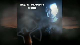 Серж Борисов - Под Стрелами Снов / Lyric Video