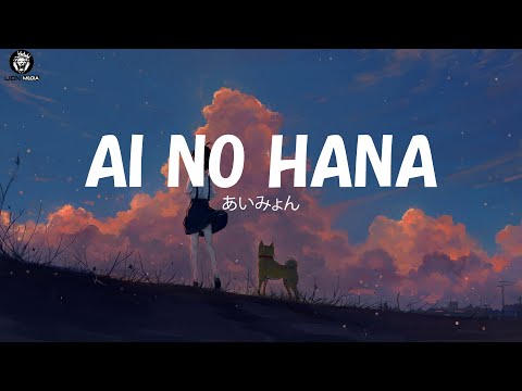あいみょん - 愛の花 / Ai no hana [ 歌詞 Lyrics & Romanized ]