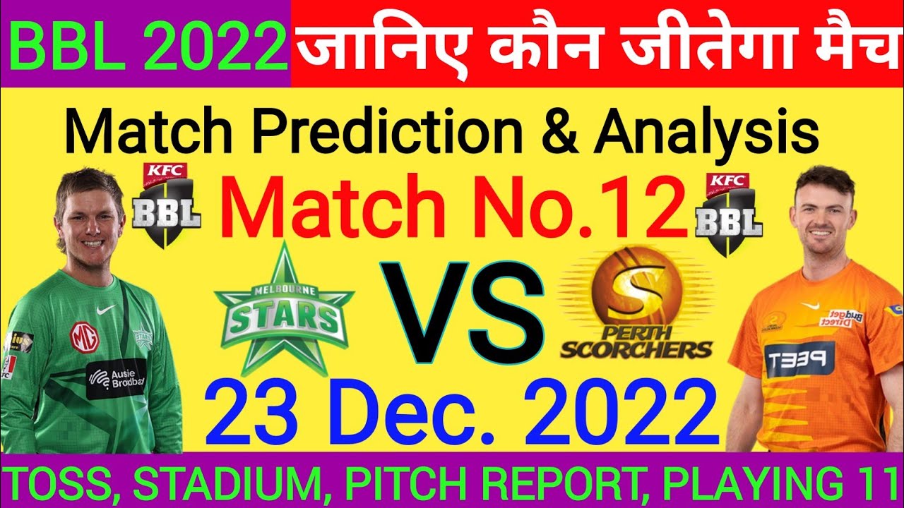 MLS VS PRS ! Match No.12 ! BBL 2022 ! जानिए कौन जीतेगा मैच ! Today Match Prediction  