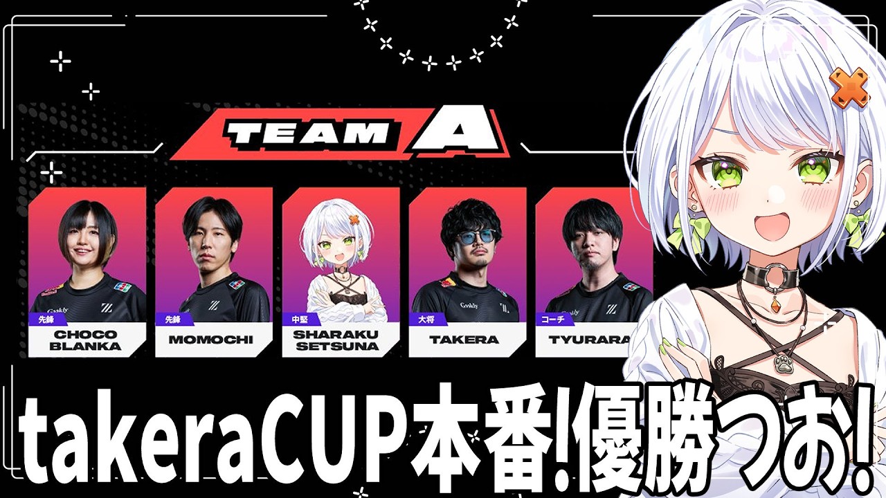 【2XKO】takeraCUP本番！超素敵なチームメイトたちと優勝したいつお～【斜落せつな/ぶいぱい】