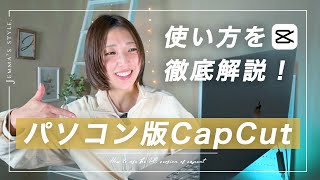 【完全攻略】パソコン版CapCutの操作方法 これ見ればすぐ編集できる！初心者向け | 無料動画編集ソフト screenshot 3