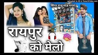 Raipur Ko Melo Raju Rawat Sand Mangra New Song 2024