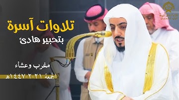 تلاوات آسرة بتحبير هادئ لصلاتي المغرب والعشاء للشيخ د.الوليد الشمسان| الجمعة 21 صفر 1447ه‍
