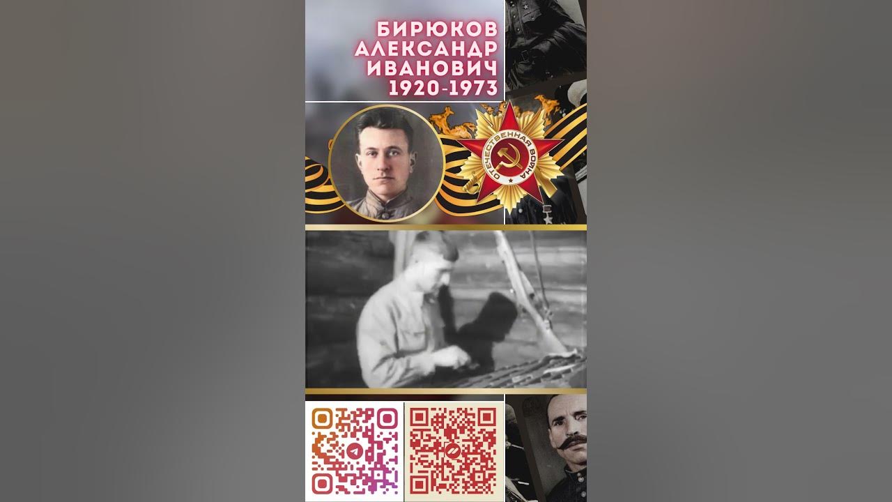 Герой Советского Союза – Бирюков Александр Иванович - YouTube