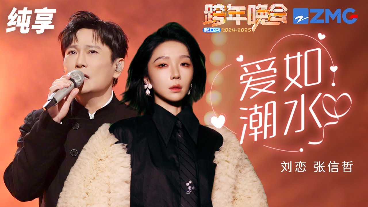 【纯享版】 张信哲&刘恋《爱如潮水》2024-2025浙江卫视跨年晚会  20241231