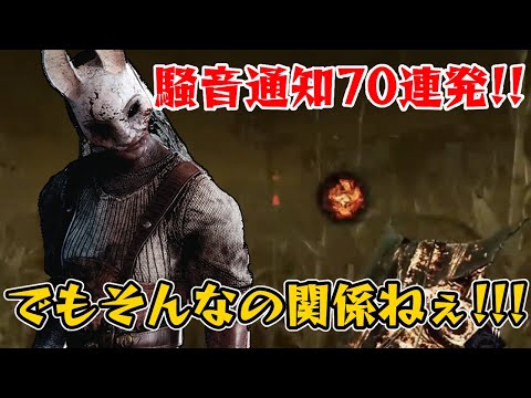 【DBD】冷静過ぎる殺人鬼に騒音通知を出しまくった鯖の末路【ざわ氏切り抜き】