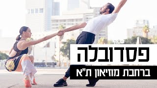 אנה ארונוב רוקדת | רוקדים פסדובלה ברחבת מוזיאון תל אביב