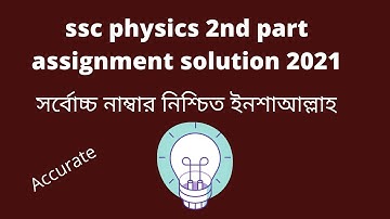 ssc physics 2nd part assignment solution 2021 | এসএসসি পদার্থ এসাইনমেন্ট উত্তর 2021