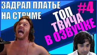 Видео ТОП КЛИПЫ ТВИЧА В ОЗВУЧКЕ #4 ЗАДРАЛ ПЛАТЬЕ ДЕВУШКЕ (автор: Западный твич в озвучке)