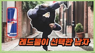 대기업에서 후원 받는 대한민국 댄서의 복지 수준 ft. 레드불비씨원 올스타