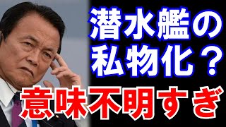 【麻生大臣】潜水艦を私物化と【TBS】が報道！意味不明すぎてメディアが撃沈^^;