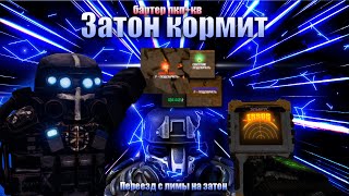 Затон кормит/Бартер ПКП+Кв(Stalcraft)